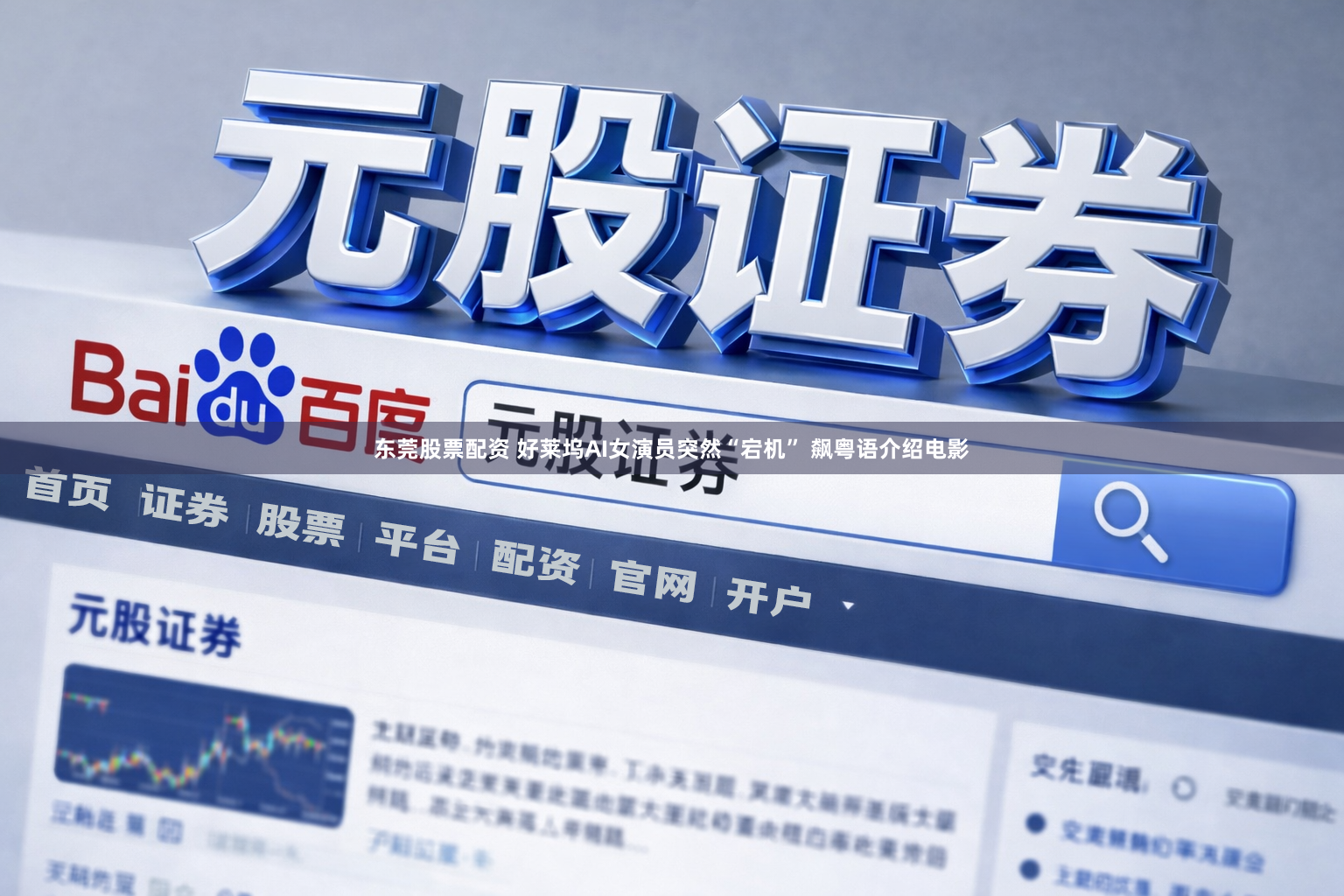 东莞股票配资 好莱坞AI女演员突然“宕机” 飙粤语介绍电影
