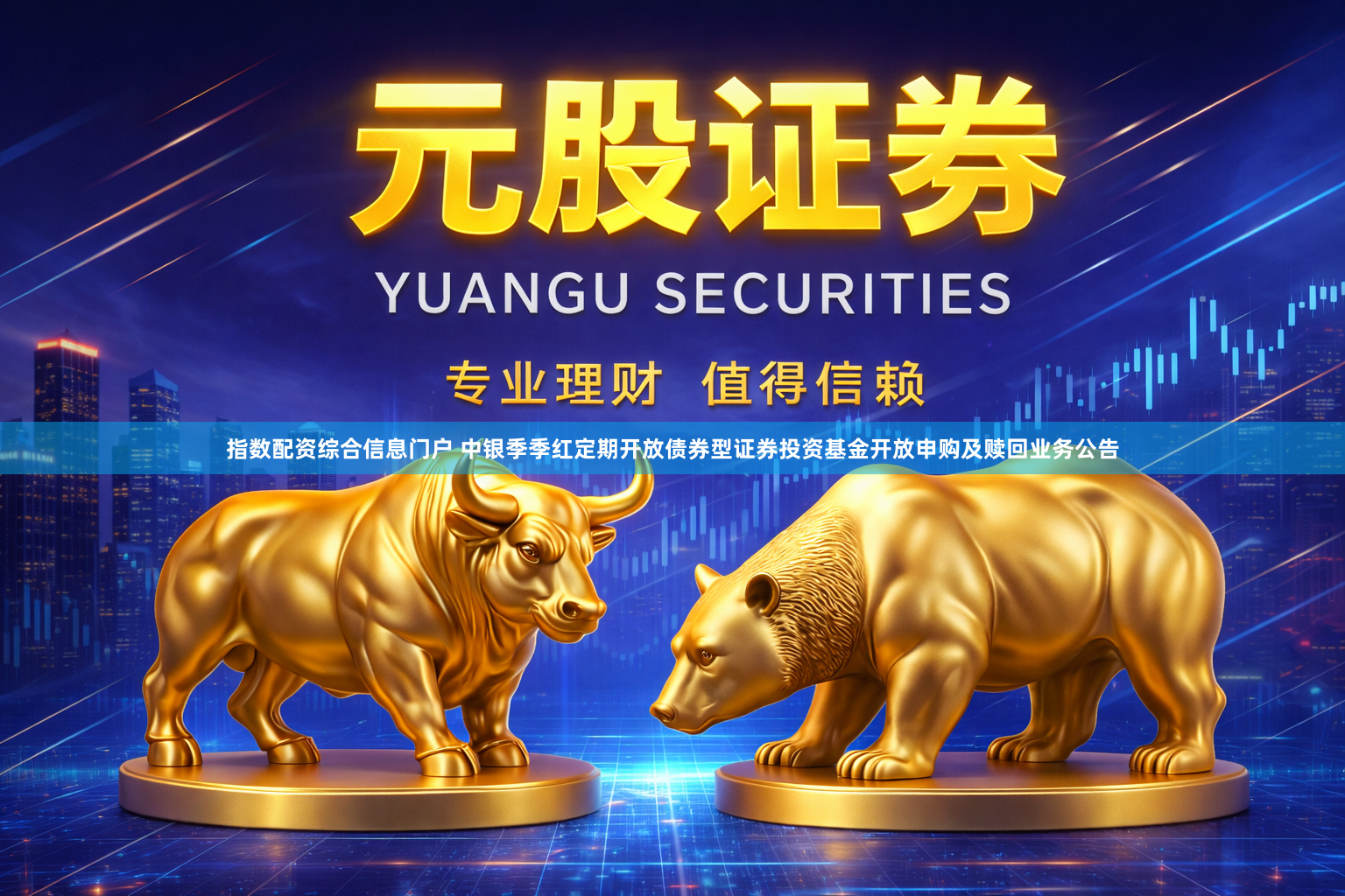 指数配资综合信息门户 中银季季红定期开放债券型证券投资基金开放申购及赎回业务公告