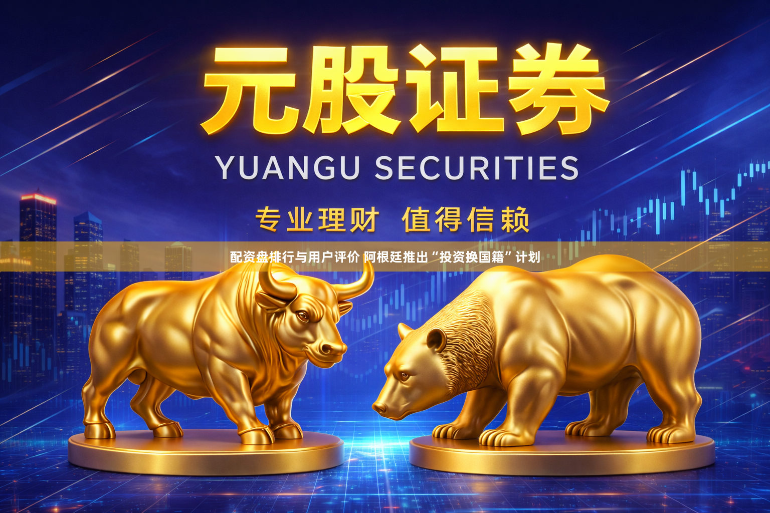 配资盘排行与用户评价 阿根廷推出“投资换国籍”计划