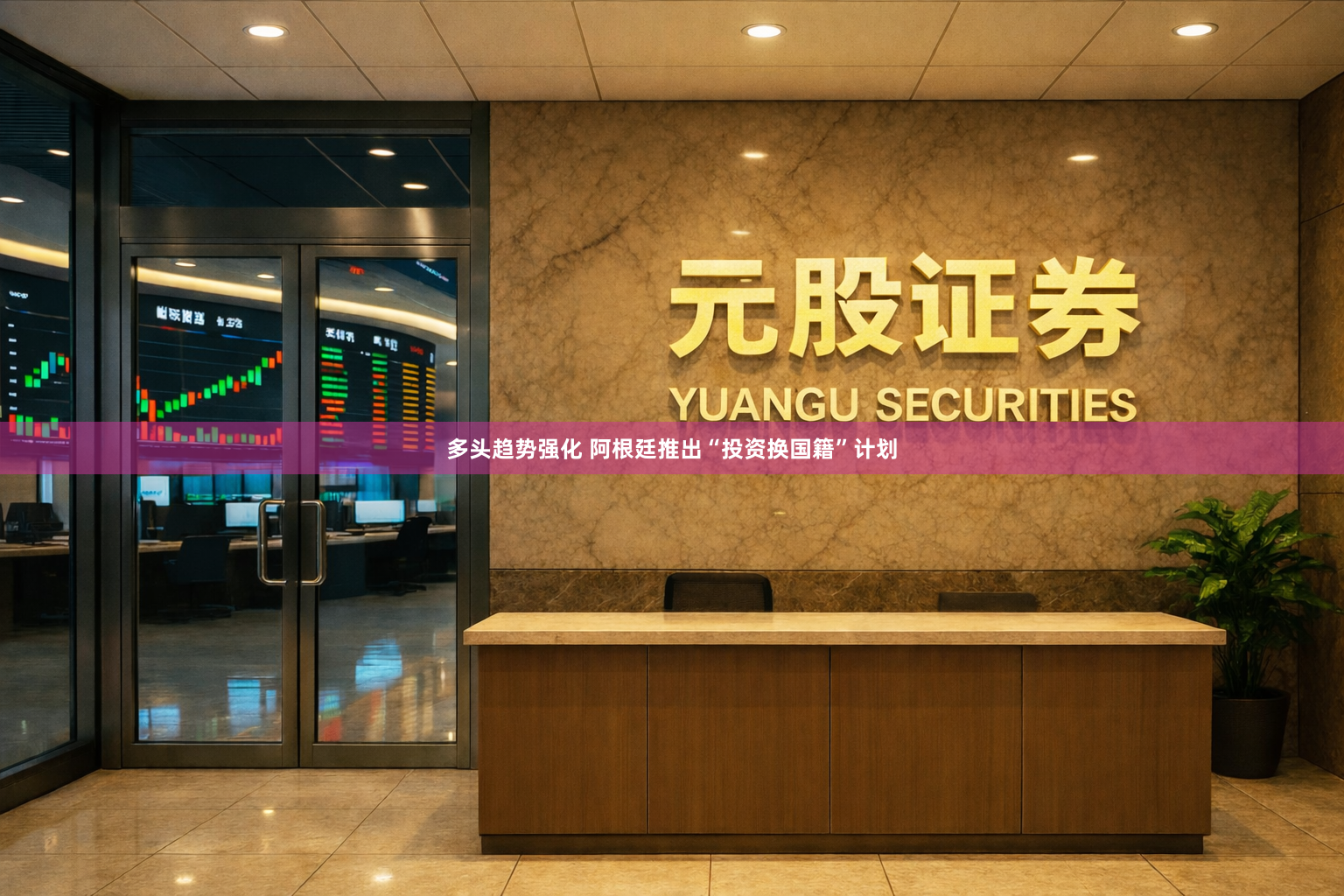 多头趋势强化 阿根廷推出“投资换国籍”计划