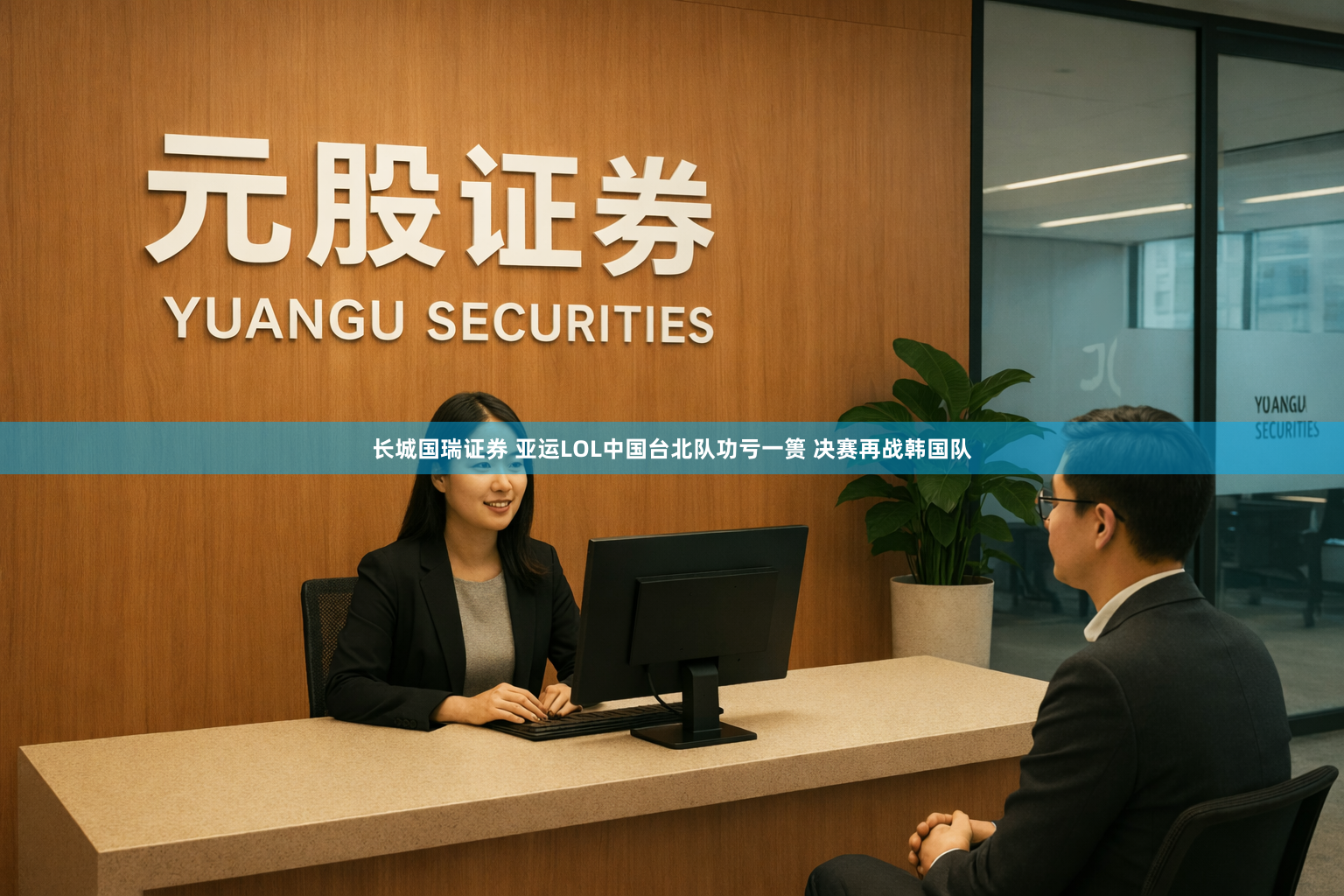 长城国瑞证券 亚运LOL中国台北队功亏一篑 决赛再战韩国队