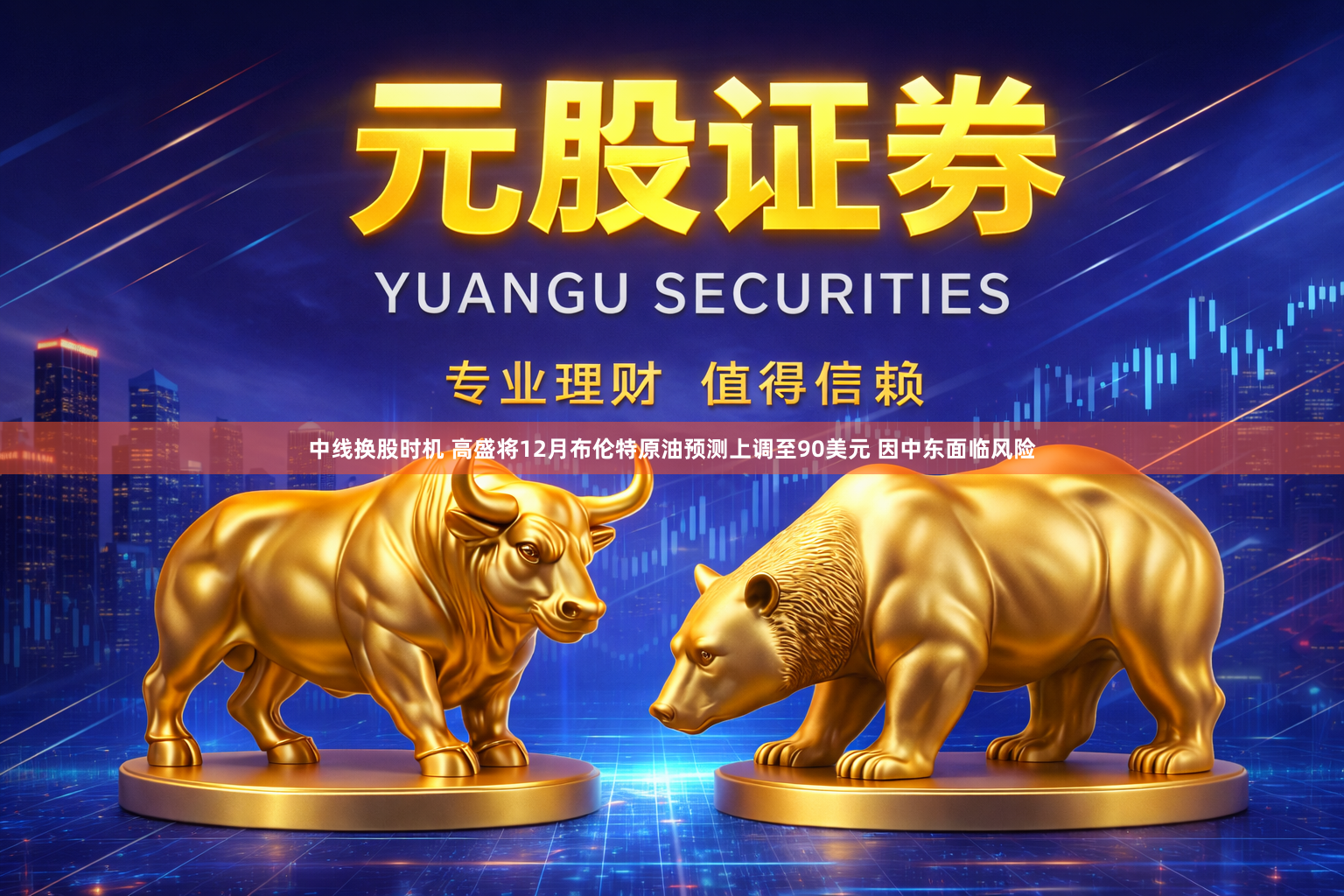 中线换股时机 高盛将12月布伦特原油预测上调至90美元 因中东面临风险