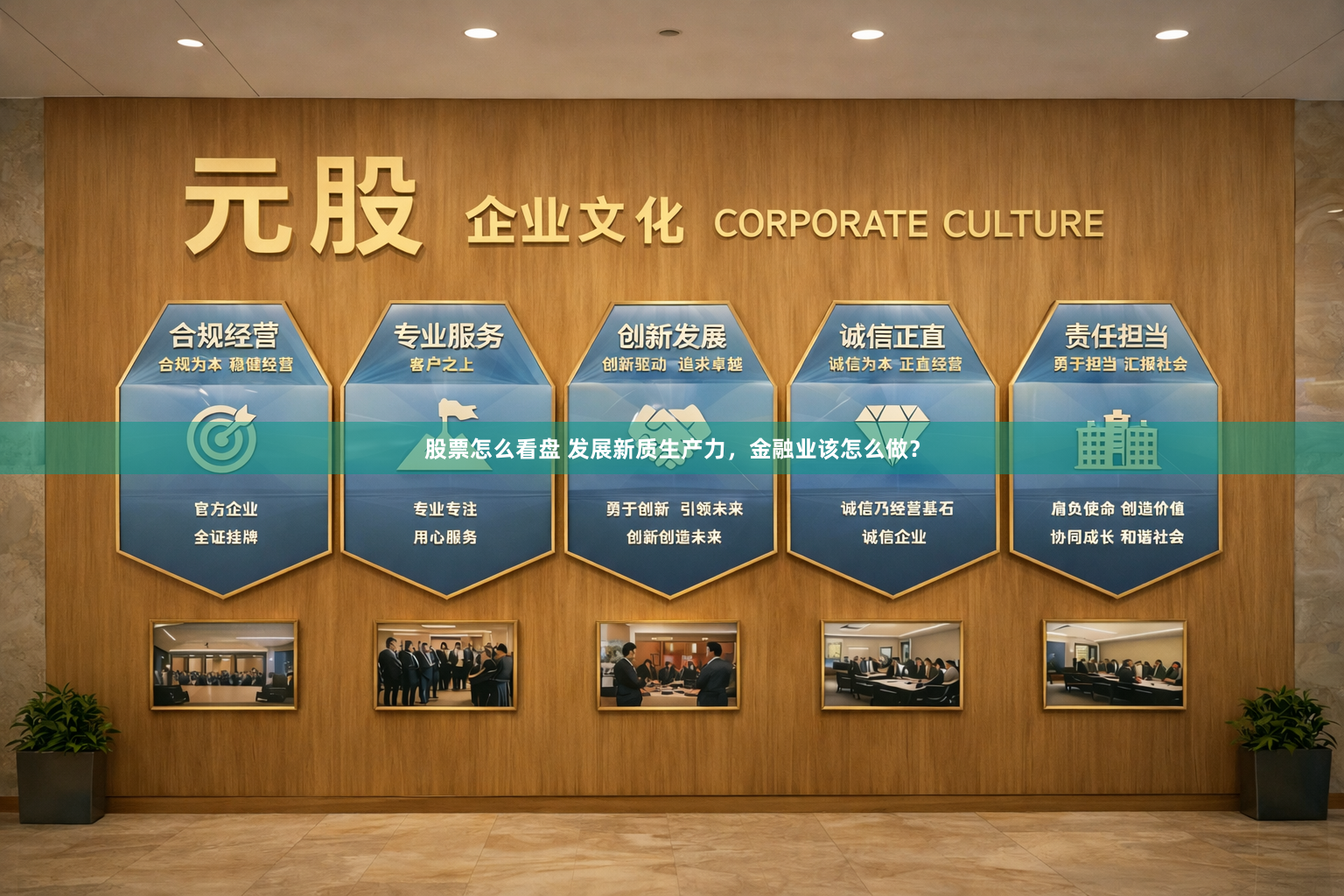 股票怎么看盘 发展新质生产力，金融业该怎么做？