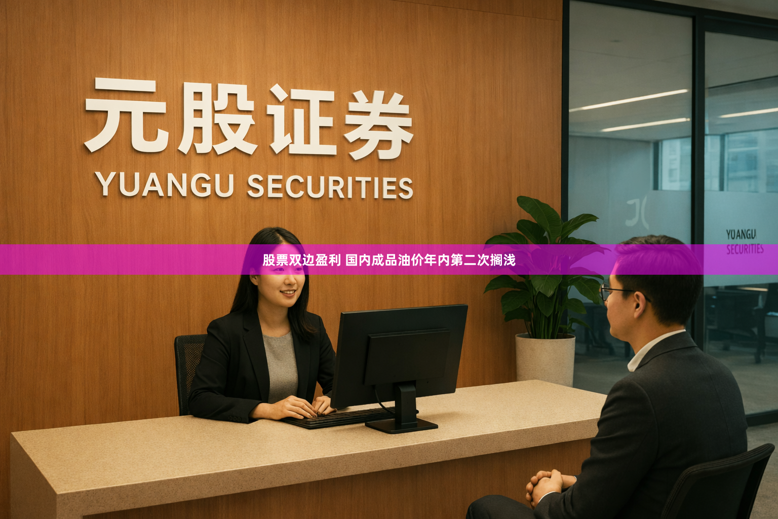 股票双边盈利 国内成品油价年内第二次搁浅