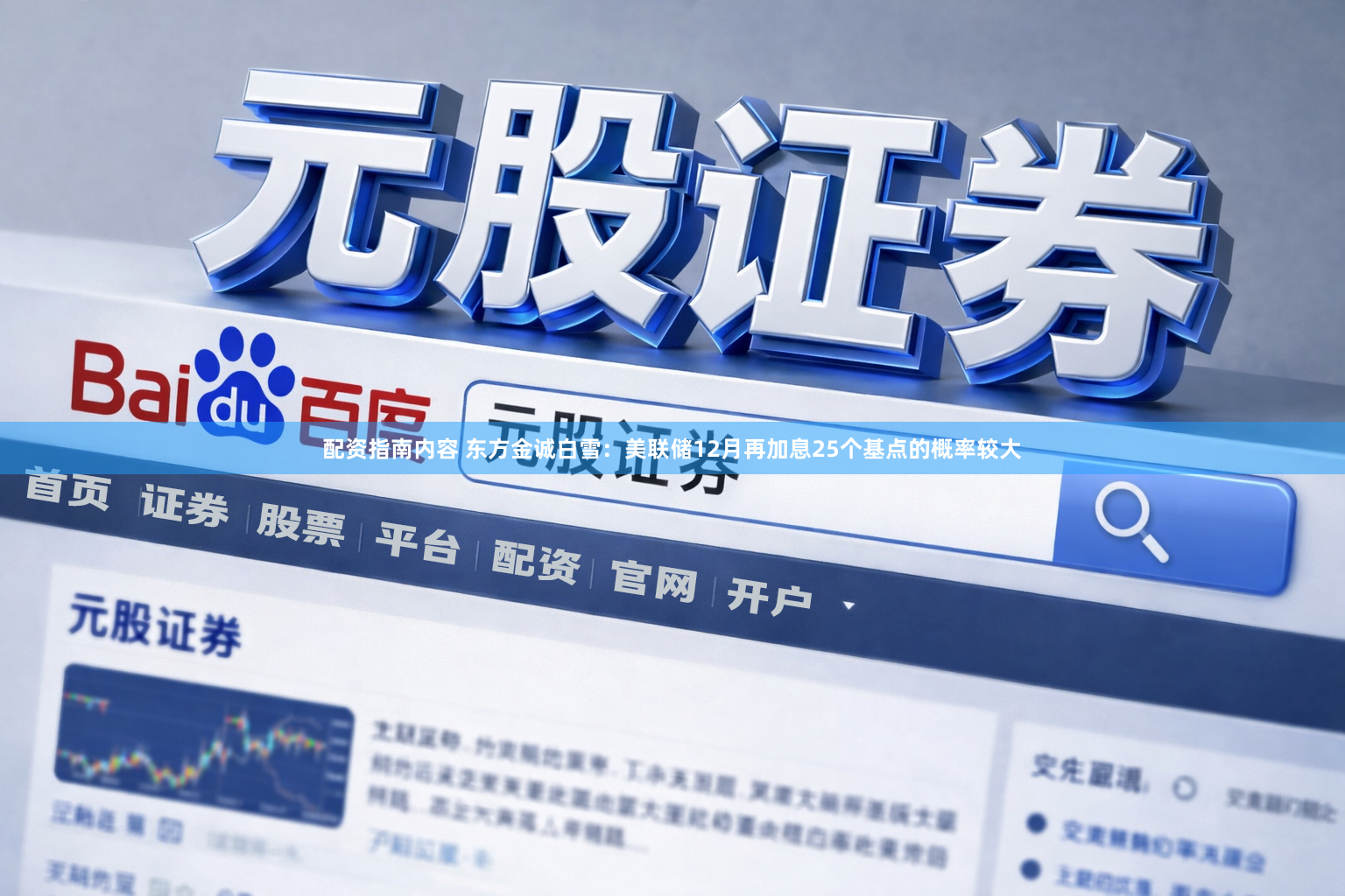 配资指南内容 东方金诚白雪：美联储12月再加息25个基点的概率较大