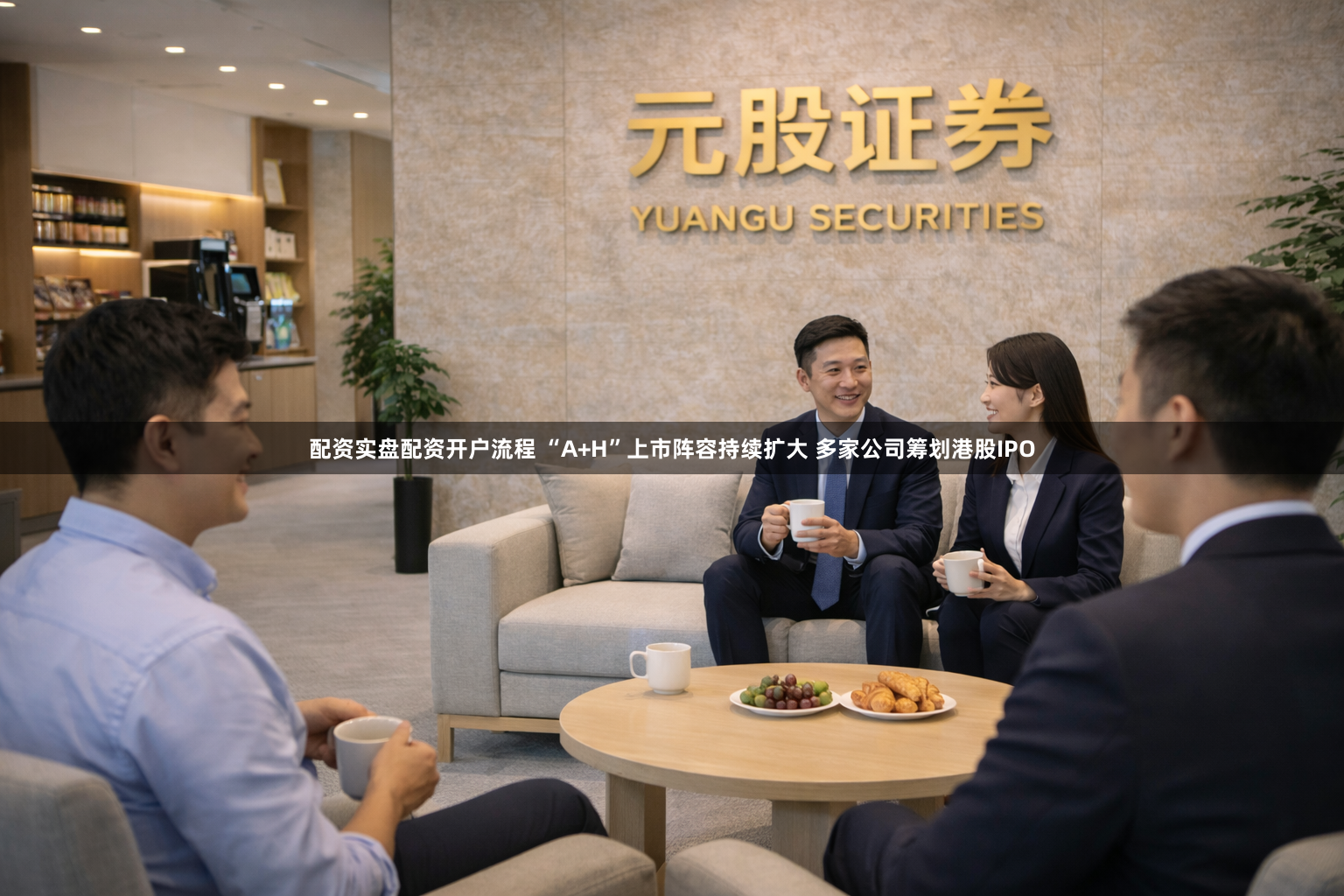 配资实盘配资开户流程 “A+H”上市阵容持续扩大 多家公司筹划港股IPO