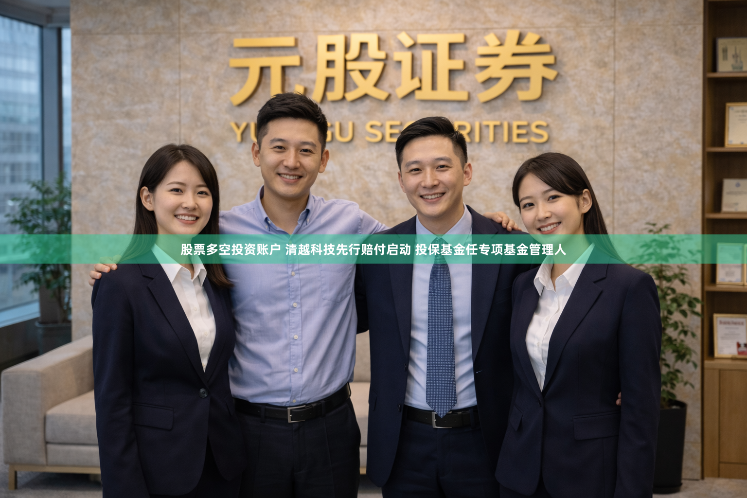 股票多空投资账户 清越科技先行赔付启动 投保基金任专项基金管理人