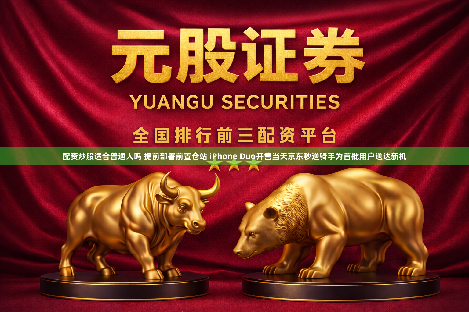 配资炒股适合普通人吗 提前部署前置仓站 iPhone Duo开售当天京东秒送骑手为首批用户送达新机