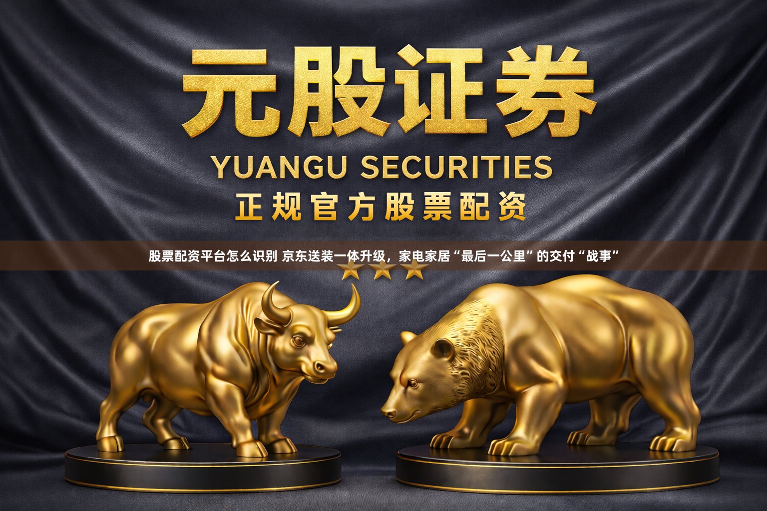 股票配资平台怎么识别 京东送装一体升级，家电家居“最后一公里”的交付“战事”