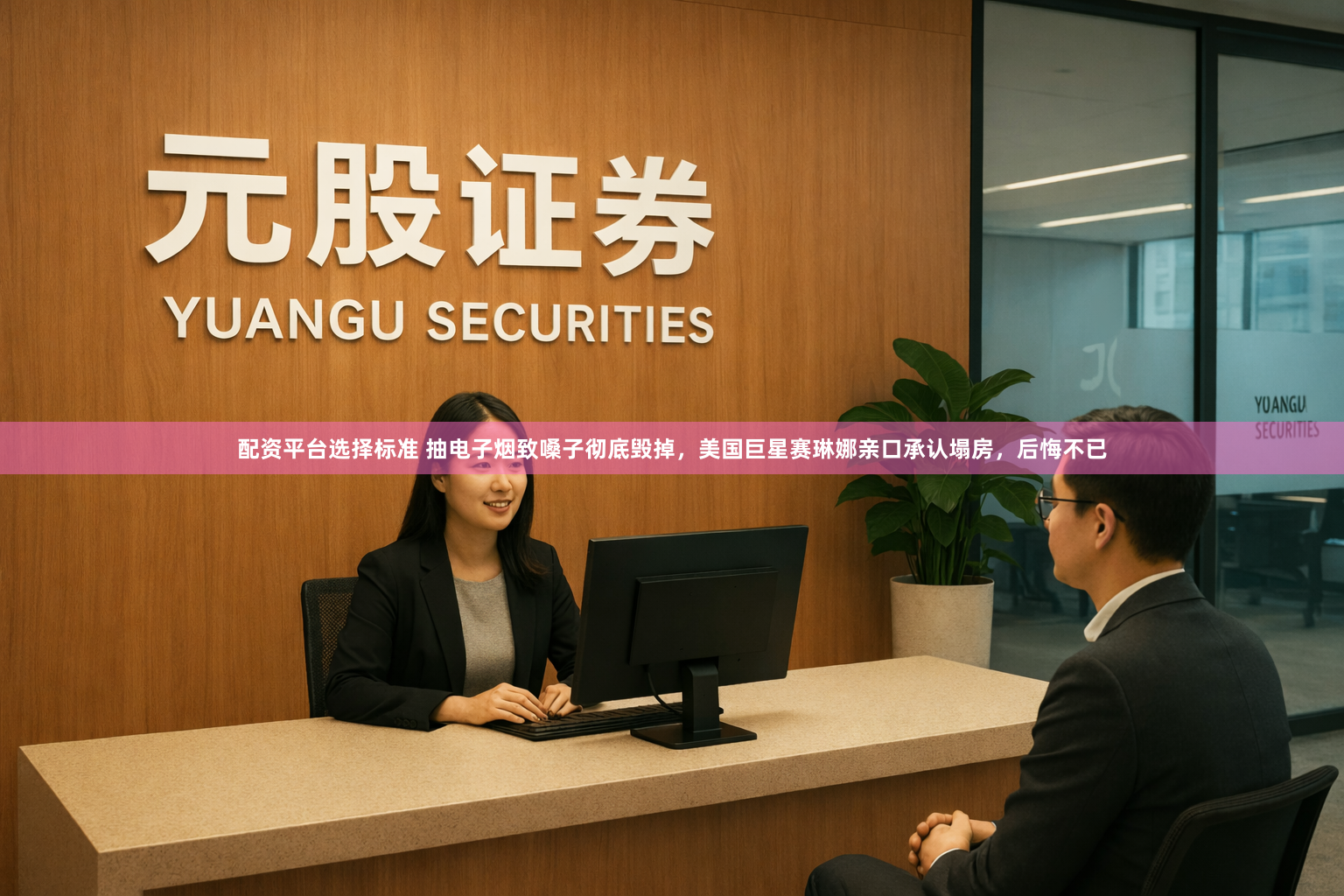 配资平台选择标准 抽电子烟致嗓子彻底毁掉，美国巨星赛琳娜亲口承认塌房，后悔不已