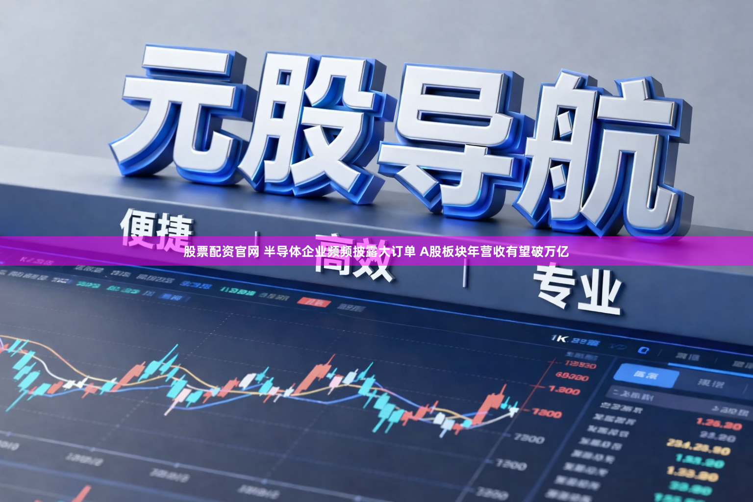 股票配资官网 半导体企业频频披露大订单 A股板块年营收有望破万亿