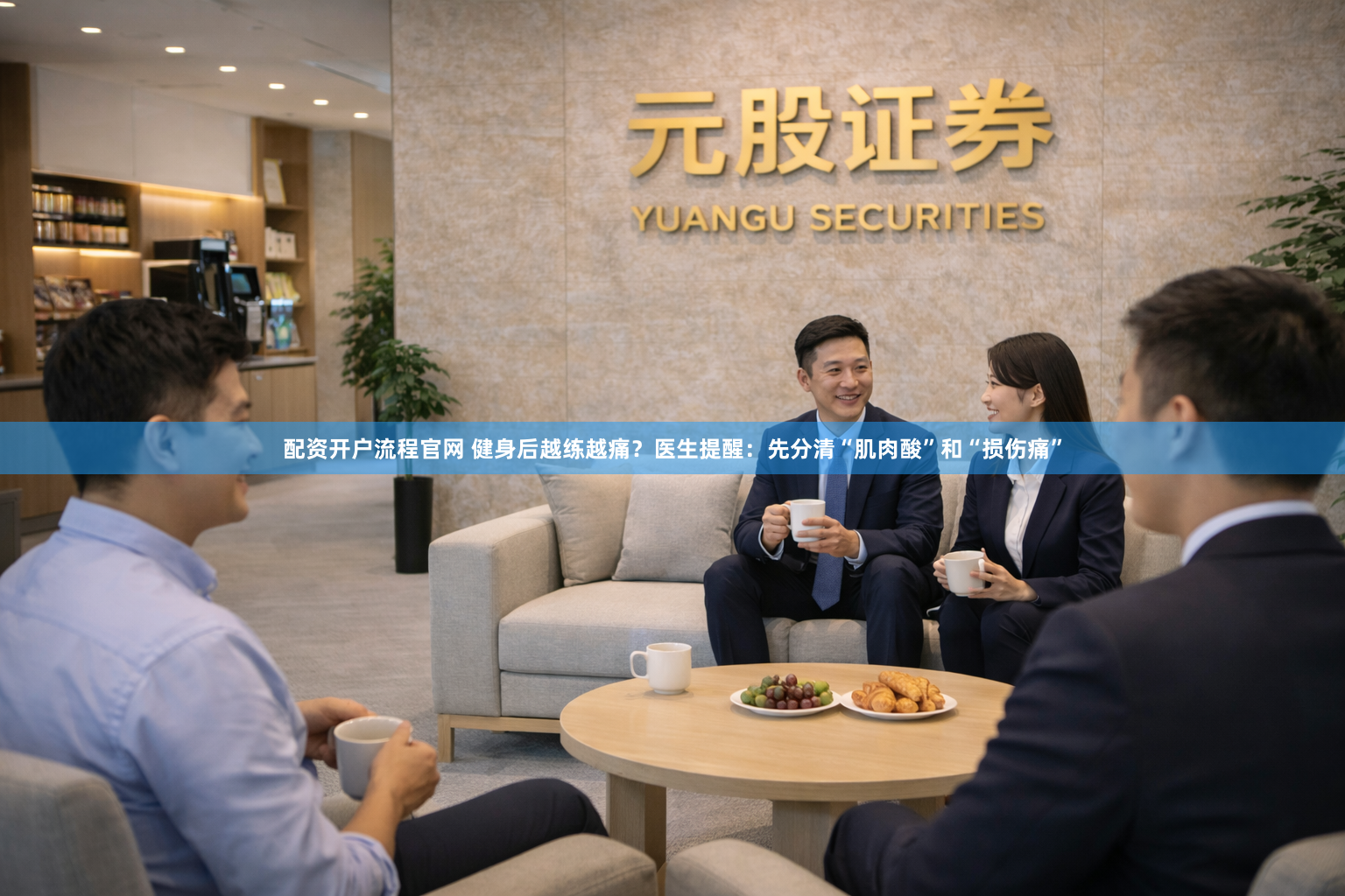 配资开户流程官网 健身后越练越痛?医生提醒:先分清“肌肉酸”和“损伤痛”